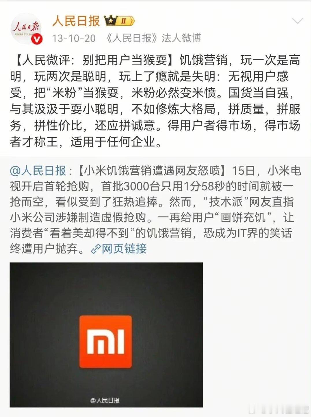 当年人民日报还批评过小米啊？[？？？][？？？]​​​