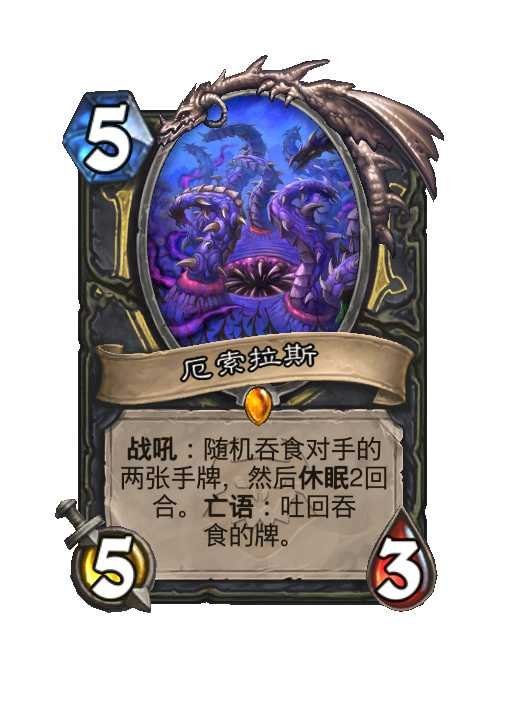 炉石传说盗贼传说随从，5费5/3战吼：随机吞食对手的两张手牌，然后休眠2回合。