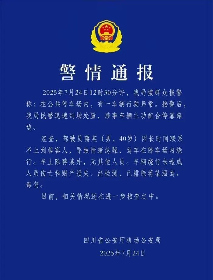 从天府机场网约车绕圈带来的舆情通报来看，四川公安厅机场公安局，看来四川成都天府机