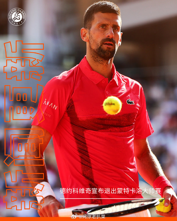 最新消息：德约科维奇确认退出2026年蒙特卡洛大师赛ATP全年9站大师赛，前三