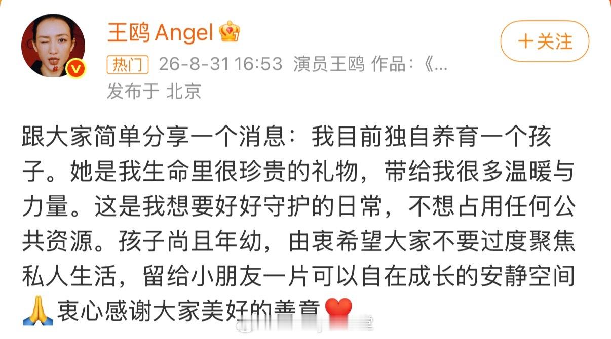 王鸥发文：我目前独自养育一个孩子，孩子尚且年幼，希望大家不要过度聚焦私人生活。花