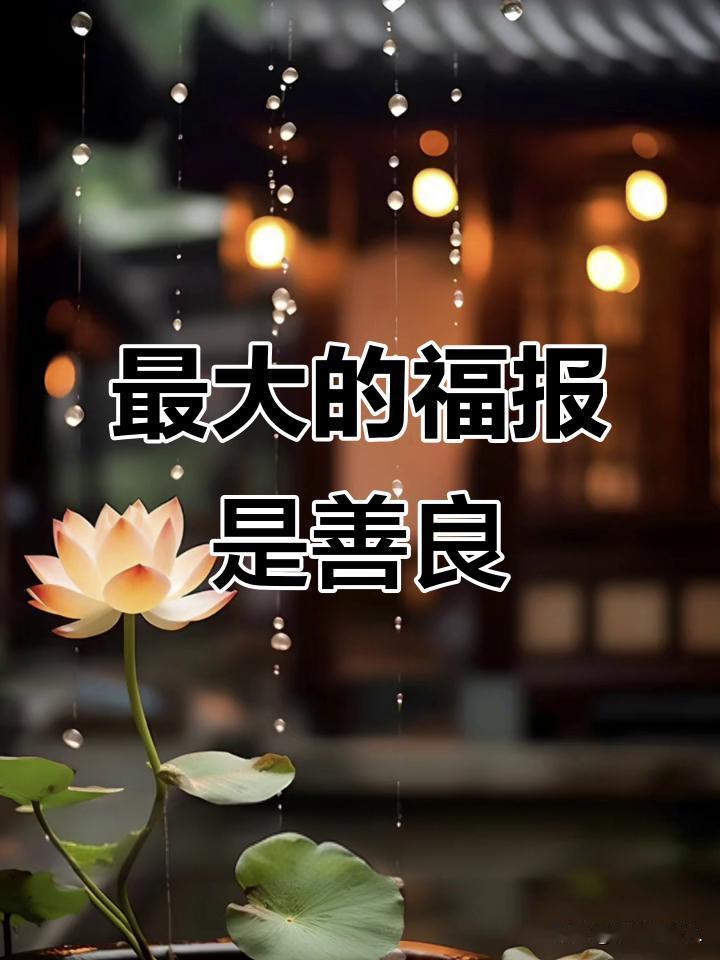 有位高僧说：“有钱就是有灾，有权就是有祸，有势就是有苦。当你越来越了解因