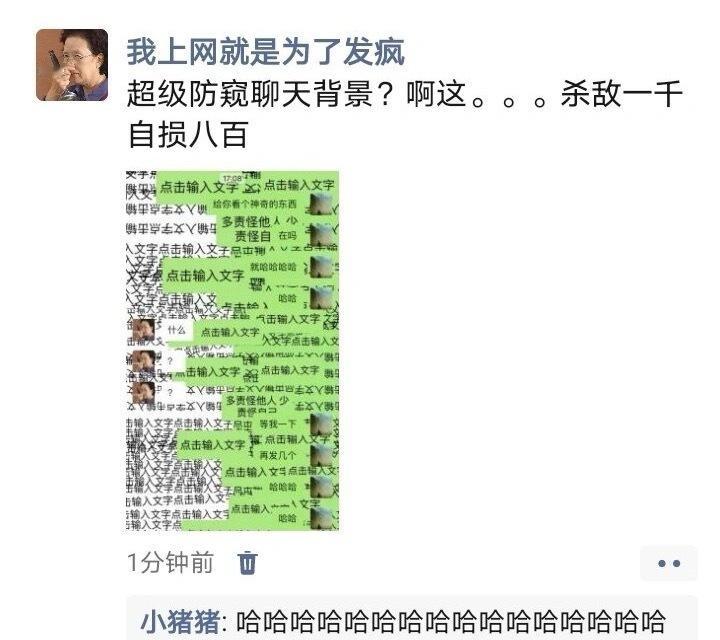 《超级防窥聊天背景》​​​