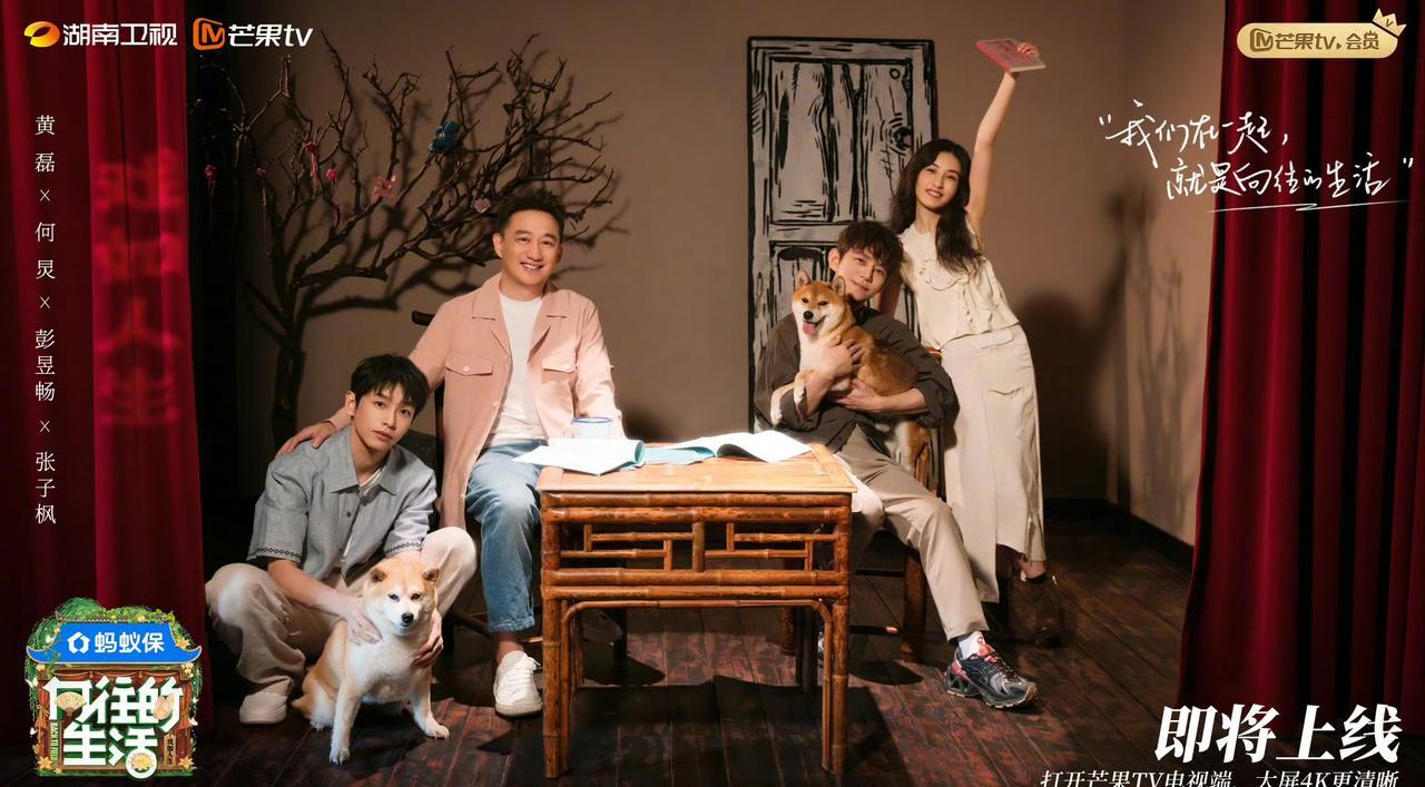 《向往的生活》回归，张艺兴不回归。最新一季“往生”官宣，黄磊、何炅、彭昱畅、张子