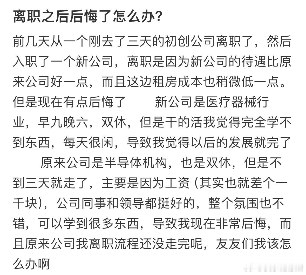 离职之后后悔了怎么办❓​​​