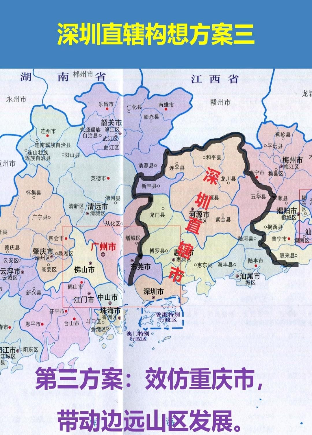 假如把深圳升格为直辖市，参考重庆的发展模式，带动粤东地区偏远山区发展，把东莞、贵