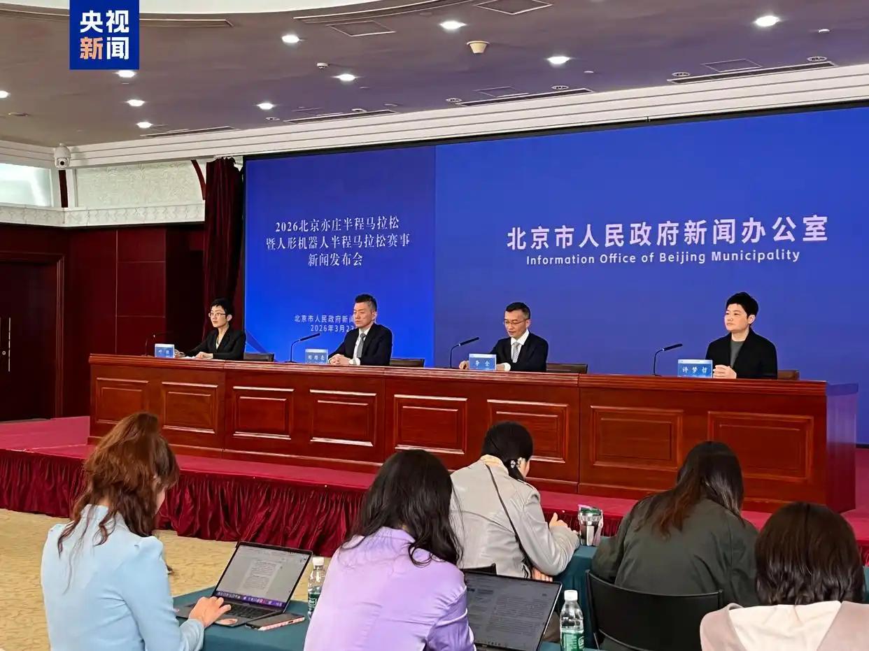 机器人参与半程马拉松赛3月23日，2026北京亦庄半程马拉松暨人形机器人半程马