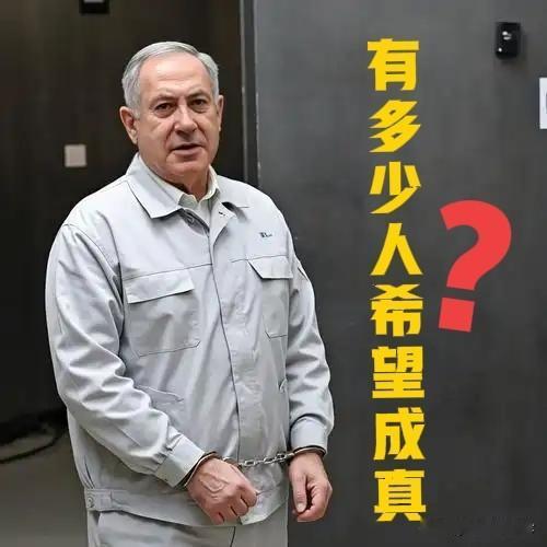 内塔尼亚胡将被逮捕……11月4日，纽约市长马姆达尼公开说，如果以色列总理内塔