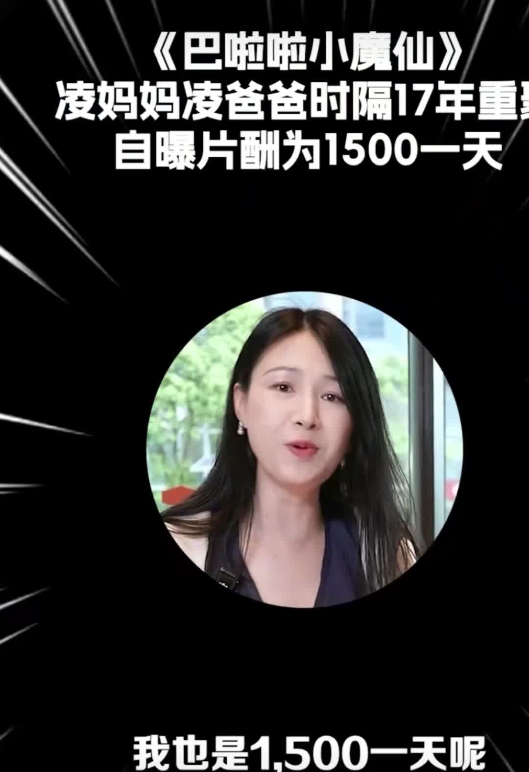 《巴啦啦小魔仙》中的凌妈妈透露他们当时拍这部戏的时候，片酬是1500一天，我天，