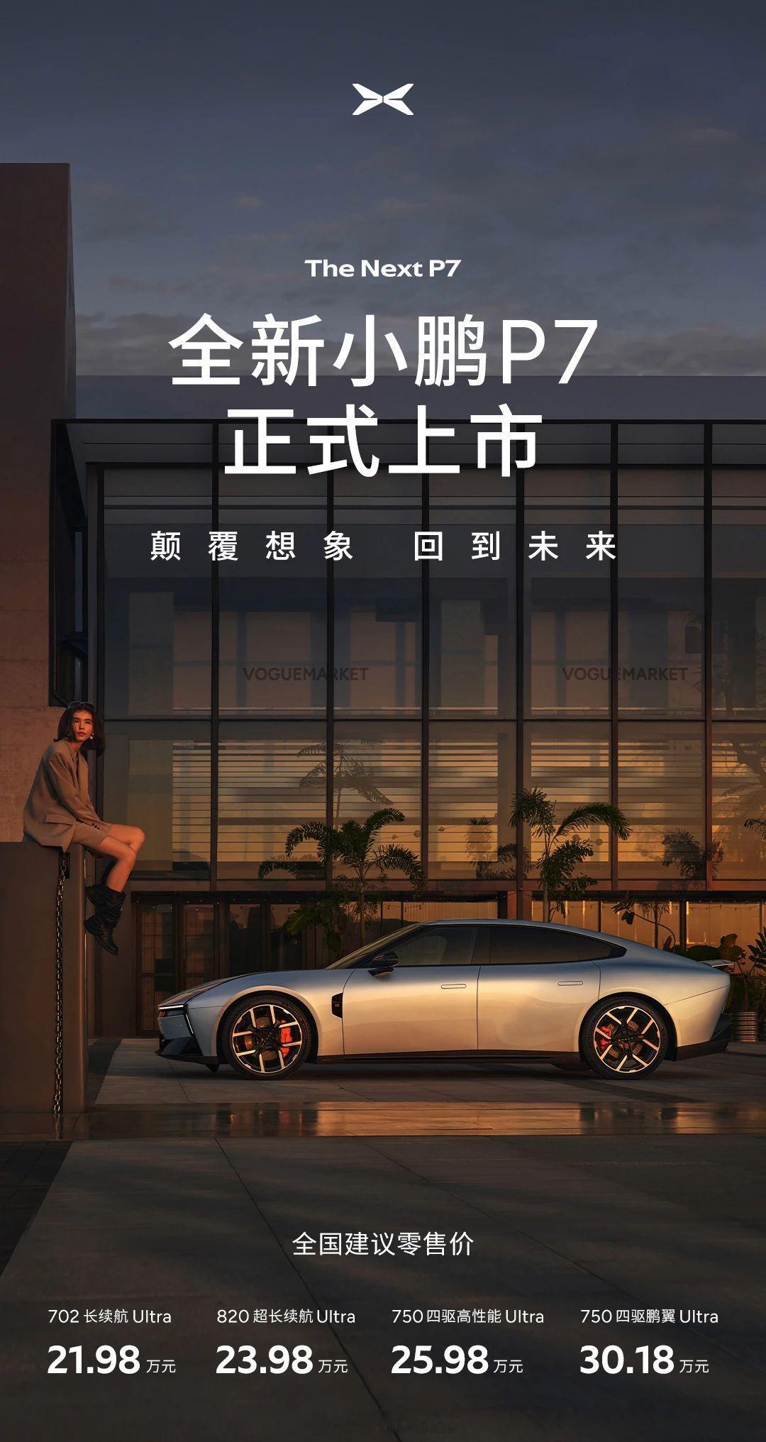 全新小鹏P7的价格不错，所以和小米SU7，选哪个？[吃瓜][吃瓜][吃瓜]大v聊
