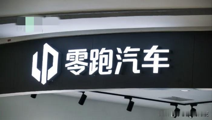 越来越多的车企交出灵魂,零跑为何拒绝华为智驾?零跑称与华为“道不同,不相为谋”