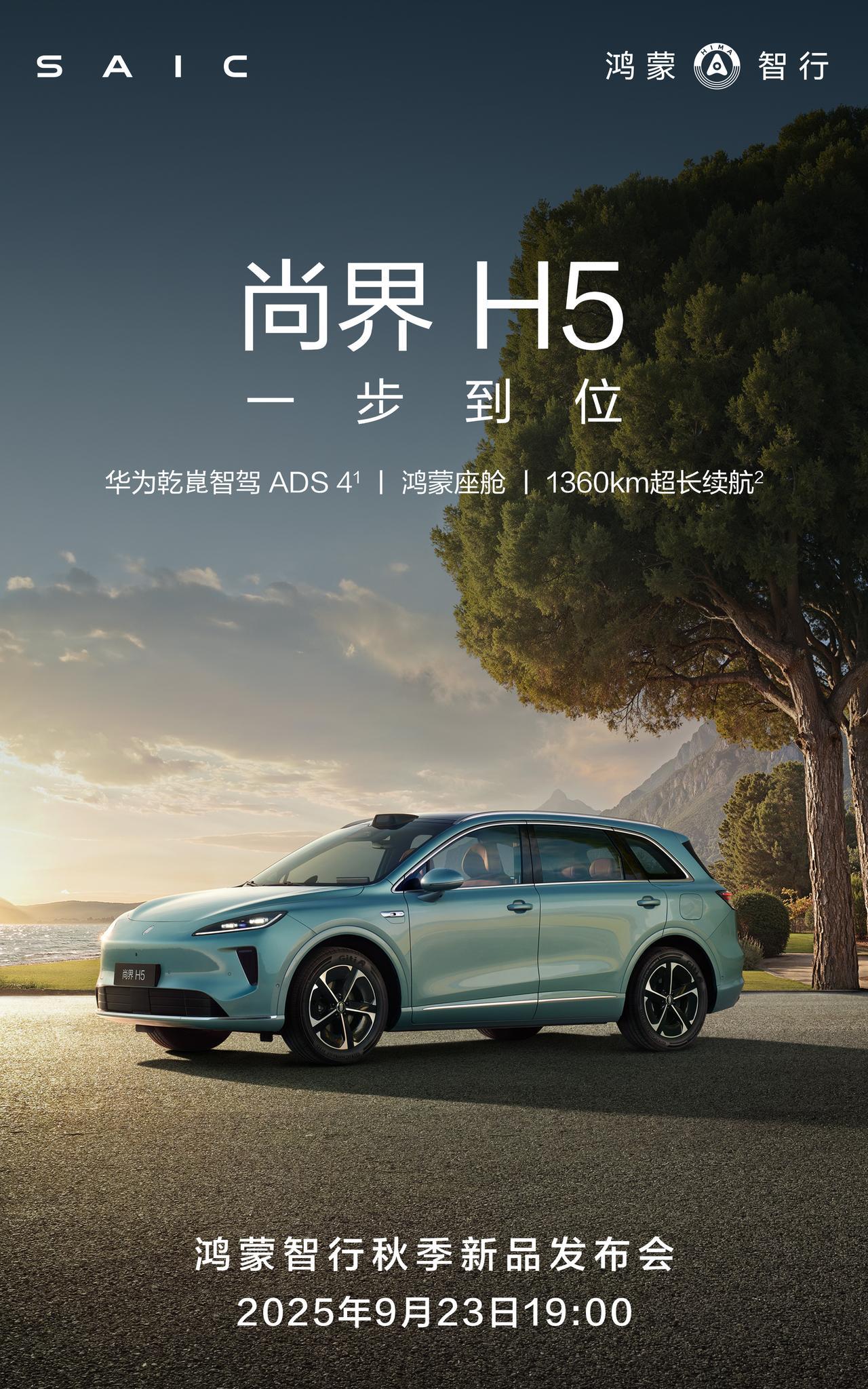 官宣！备受瞩目的尚界H5正式敲定9月23日举办上市发布会，这款定位“智慧生活SU