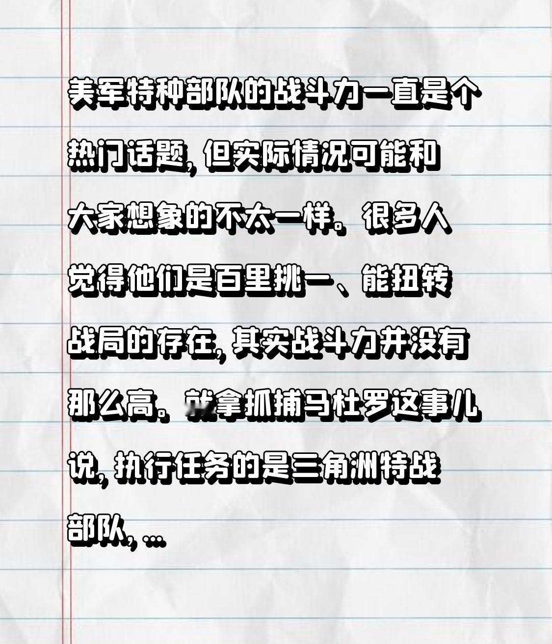 美军特种部队的战斗力一直是个热门话题，但实际情况可能和大家想象的不太一样。很多人