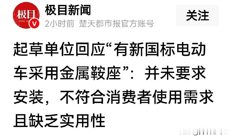 电动车新国标起草单位回应消费者问题了。此次回应的问题是关于“金属鞍座”的。刷