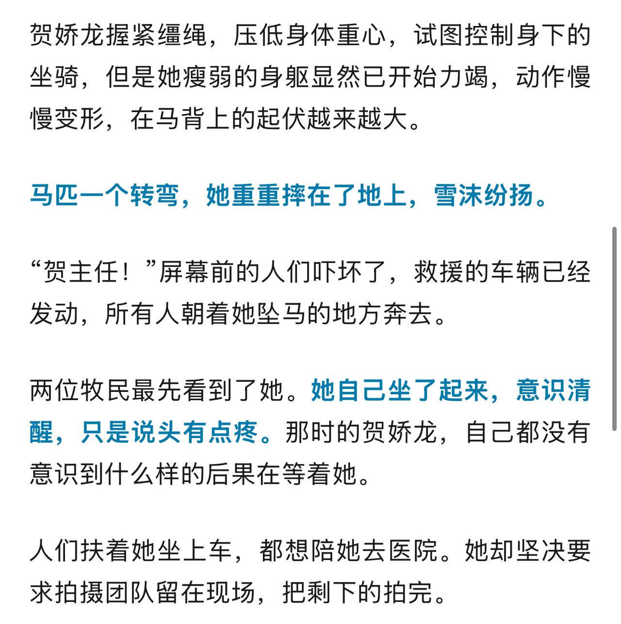 原来贺娇龙主任坠马之后还一度意识清醒，能和大家正常对话。当时坠马之后，贺主任