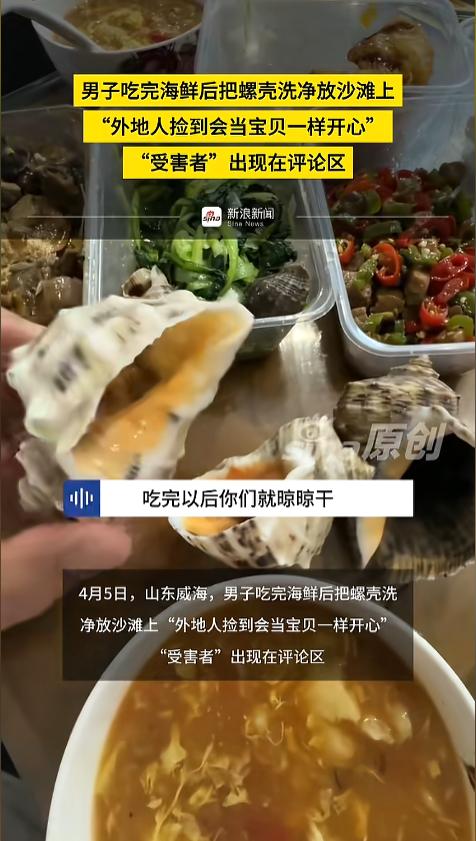 “笑不活了！”近日，山东威海，一男子发视频称，自己吃海鲜的时候，都会把吃完的螺壳