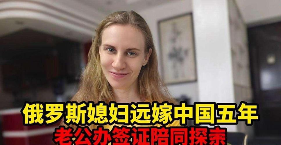 俄女记者“快成95%中国人”背后的文化交融一位俄女记者感慨自己快成95%的中