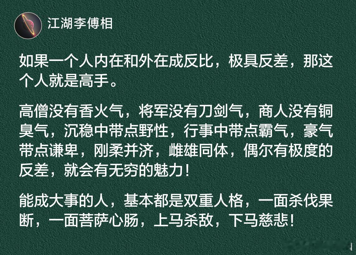 如果一个人内在和外在成反比，极具反差，那这个人就是高手。