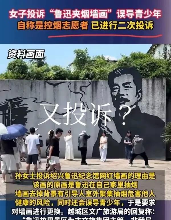 还不算完了？女子二次投诉“鲁迅夹烟墙画”误导青少年，自称是控烟志愿者！她这算不算