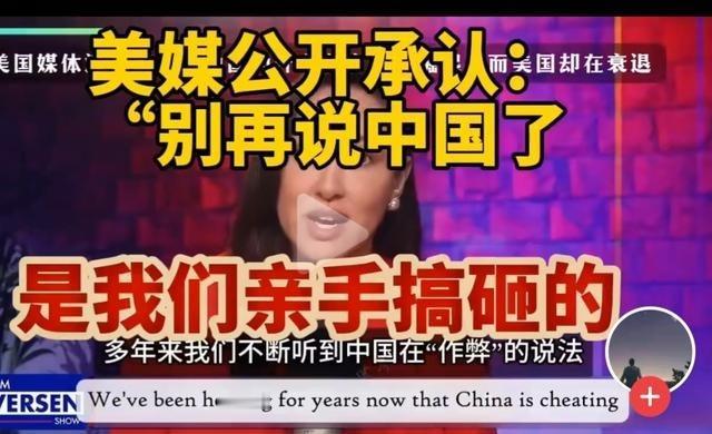 美媒公开承认别再说中国了。美媒深度剖析近几十年来中美的发展经历，得出结论是我们亲