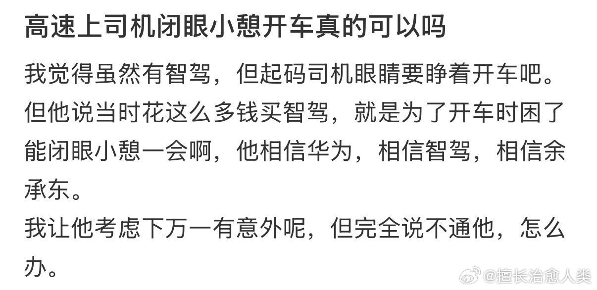 高速上司机闭眼小憩开车真的可以吗