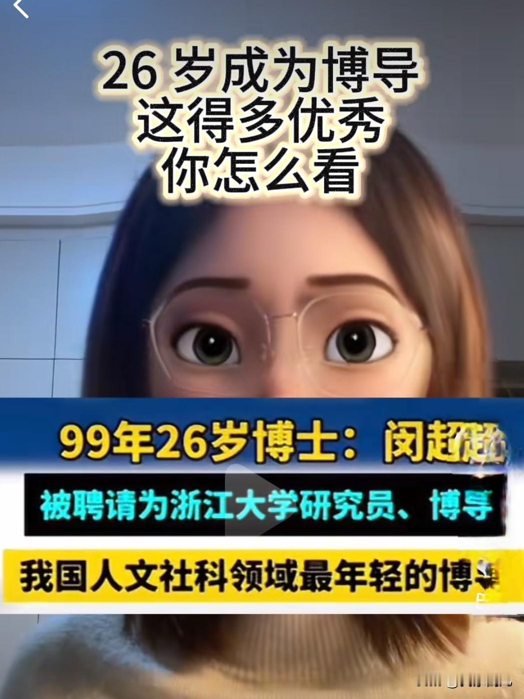 1999年出生的闵超，他2025年12月受聘为浙江大学马克思主义学院“新百人计划