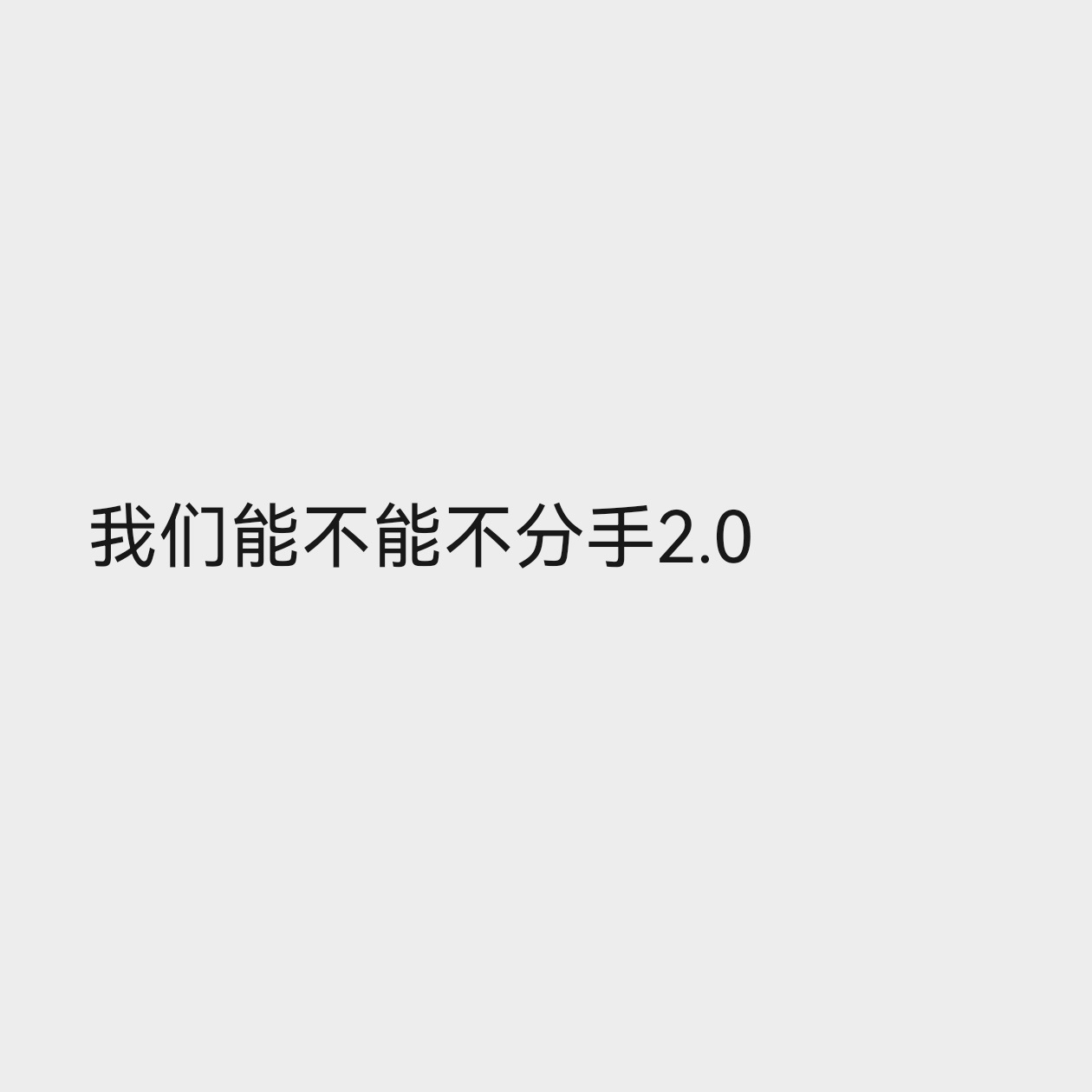 我爽了