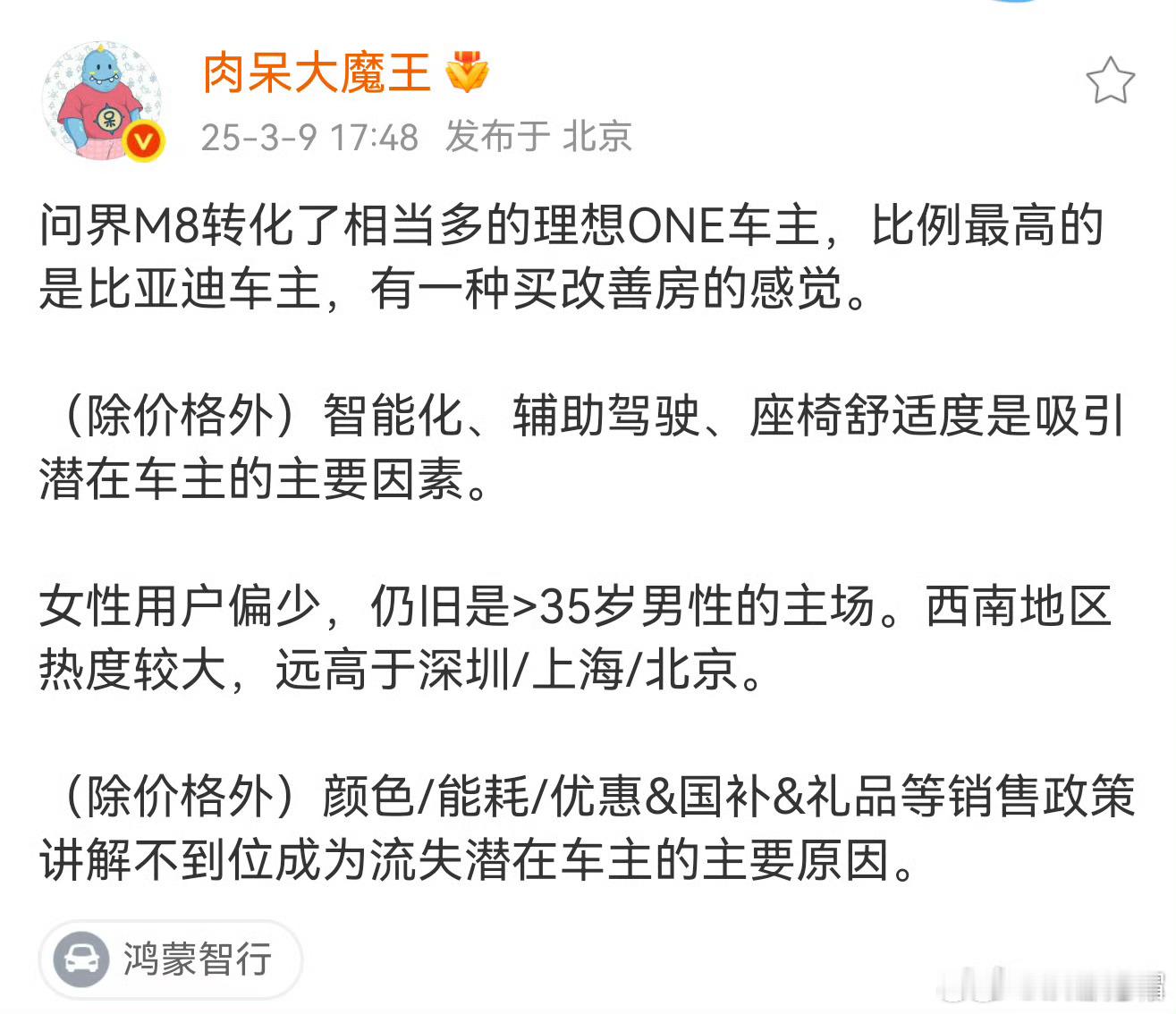 问界M8转化了相当多的理想ONE车主，比例最高的是比亚迪车主。我始终认为消费者眼