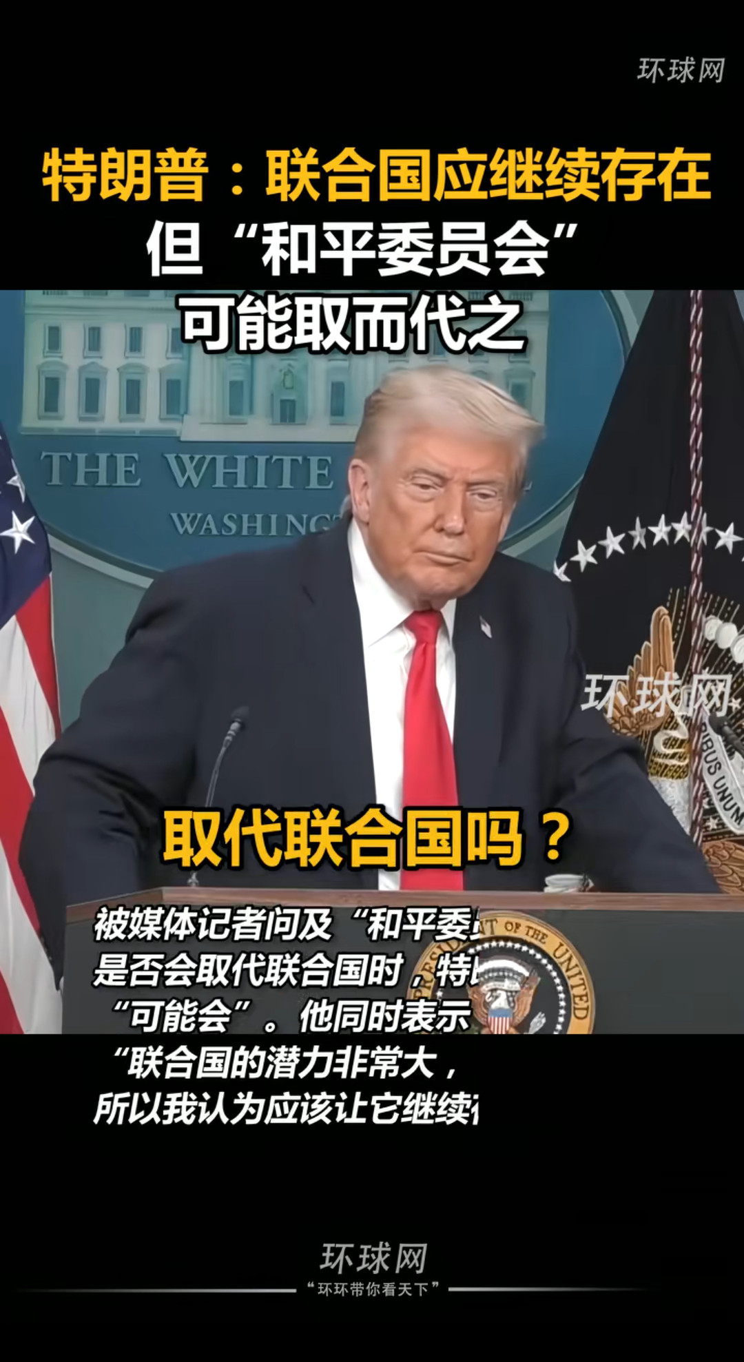 中方回应特朗普称联合国或被取代想取代联合国，这脑子真敢想？