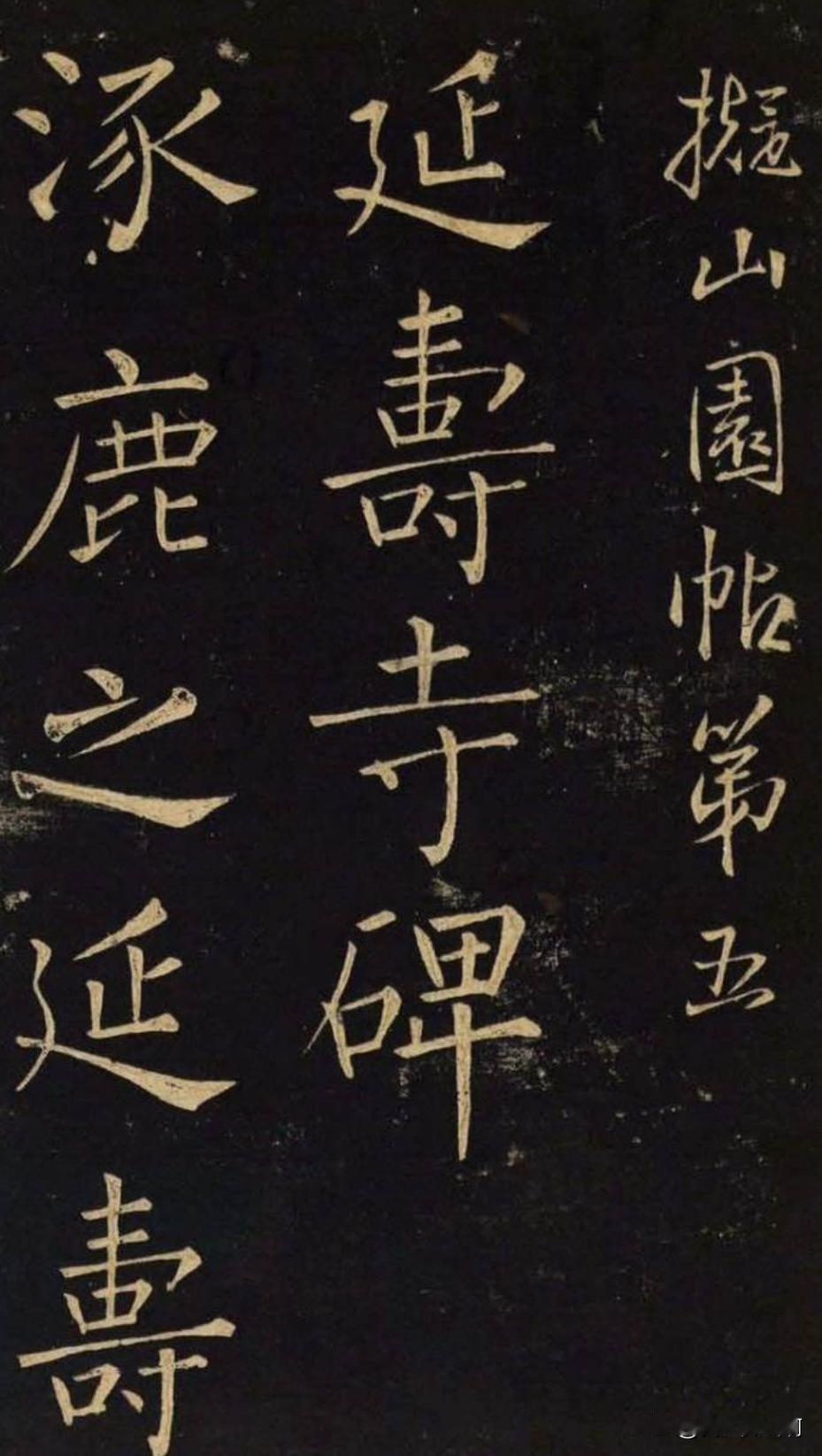王铎的楷书他的楷书特色不大在柳公权影子下实力是不错的幸亏他行草书写得好