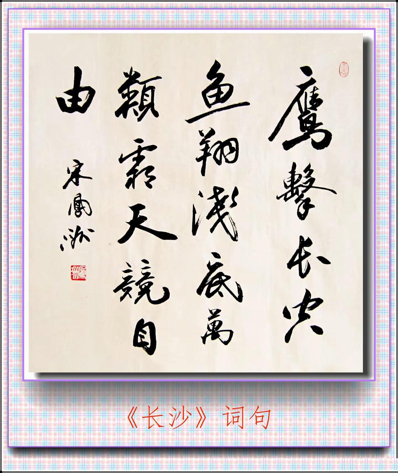 鹰击长空，鱼翔浅底，万类霜天竞自由。宋凤洲书法斗方，两张作品。宋凤洲推荐