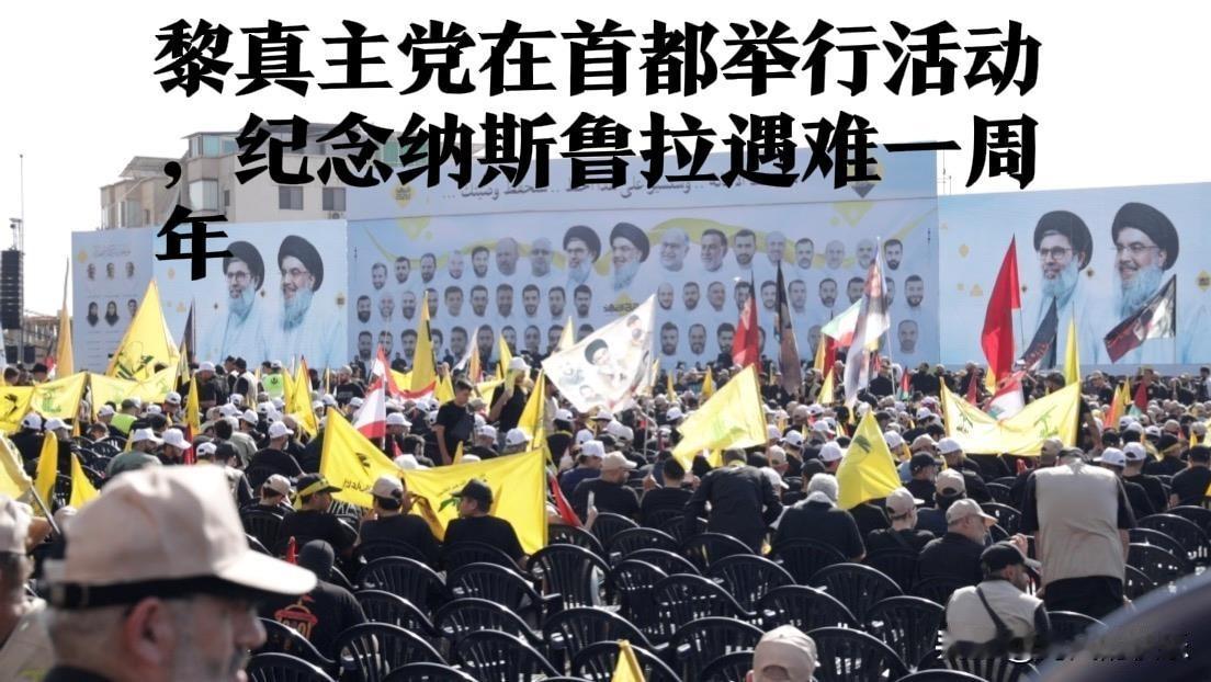 黎真主党在首都举行活动，纪念纳斯鲁拉遇难一周年据外媒报道当地时间27日
