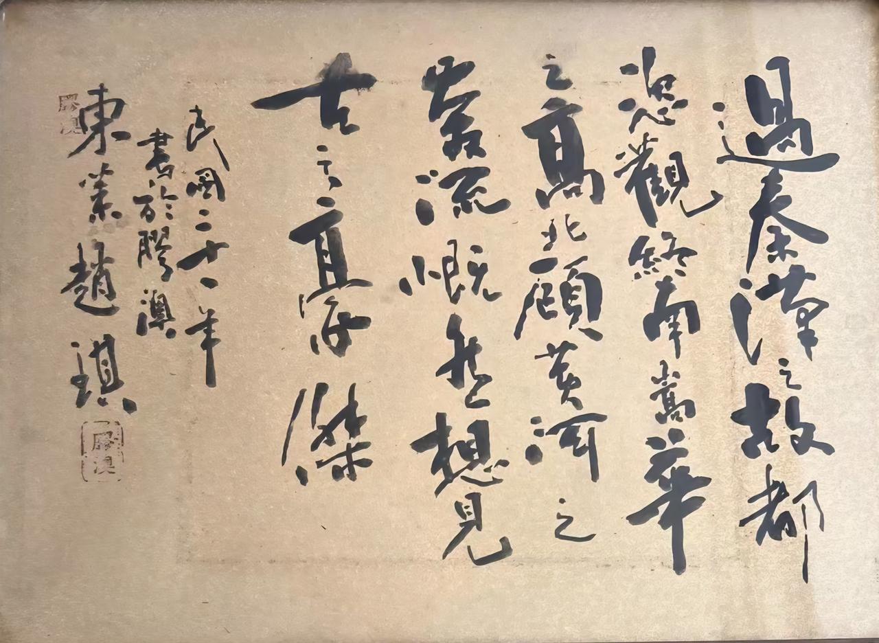 王铎：青岛民国时期市长赵琪的题字，大家看看怎么样？
