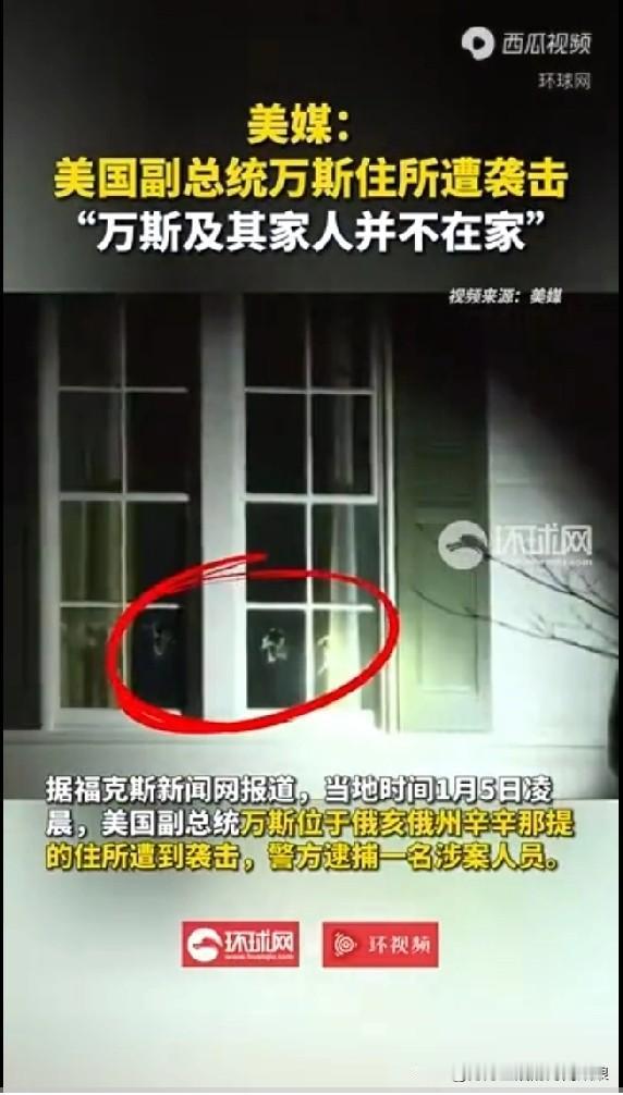 大瓜！美国副总统家被砸，特勤局遭全网嘲讽当地时间1月5日凌晨，美国副总统万