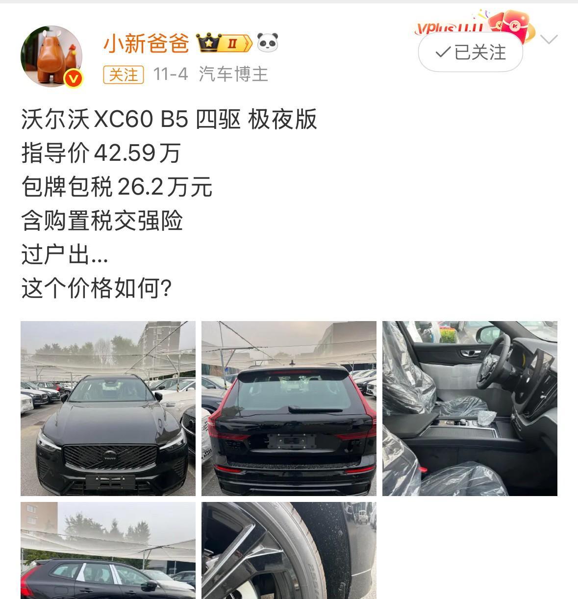沃尔沃XC60现在裸车最低31万就能拿下，比指导价直接砍了8万多。4S店销售说