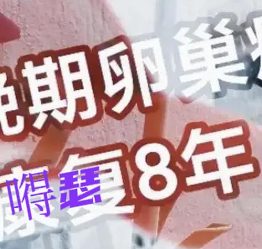 与癌结缘8年6个月。妇科凶险的卵巢癌三期接近于晚期了。除了没有远端转移，整个腹