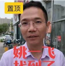 太好了，太好了，李律原来今天要见的是姚一飞，并且把视频置顶！姚一飞也是一名被拐