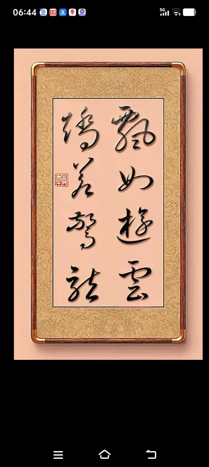这幅字总共八个字，书法有一定的功底，字体飘逸有流畅感。我只认识其中的三个字，其他