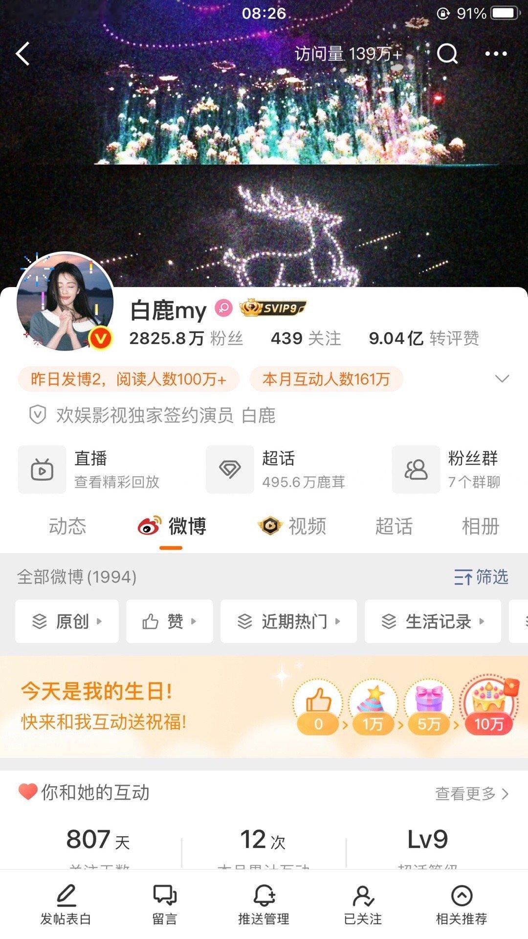白鹿小心思被我发现了吧[大笑]把粉丝生日应援设置成了封面[红脸笑]白鹿接下来的