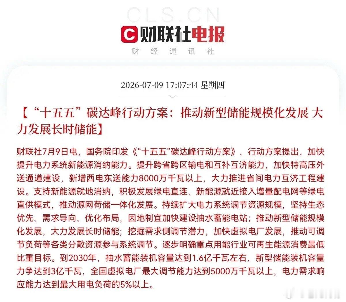 超级大利好！储能板块迎来史诗级政策红利…下午5点10分，重磅顶层文件落地了，是超