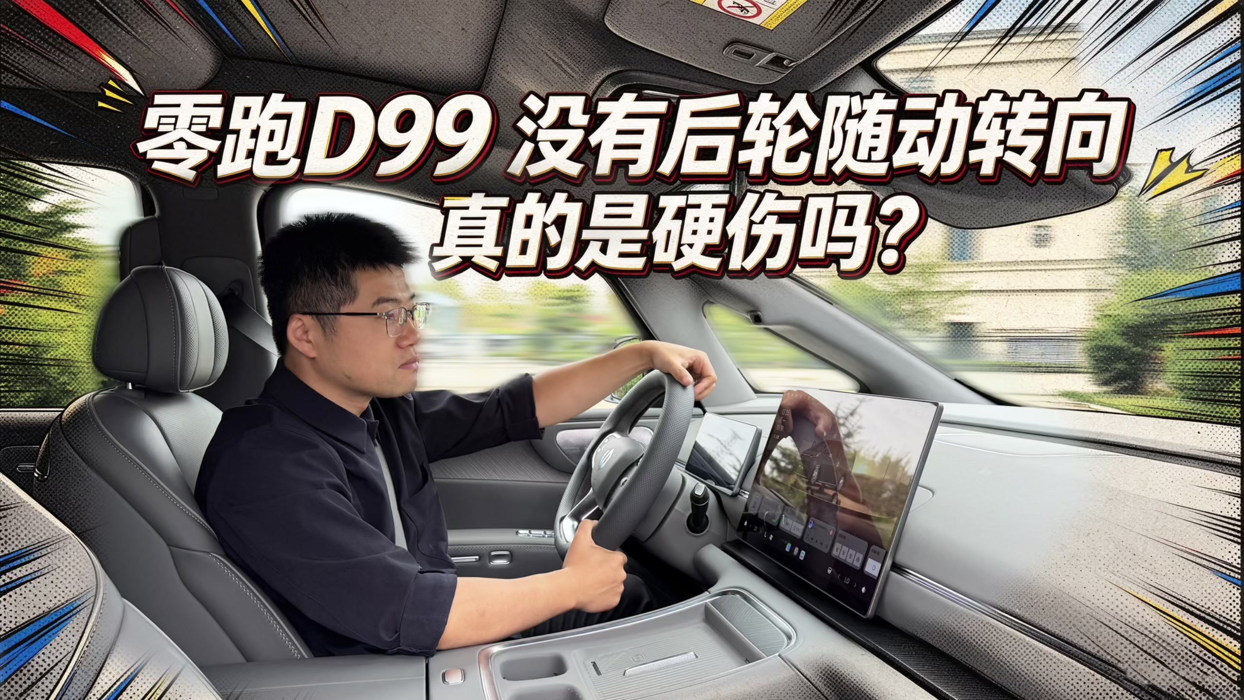 【零跑D99长测26】没有后轮随动转向真的是硬伤吗？