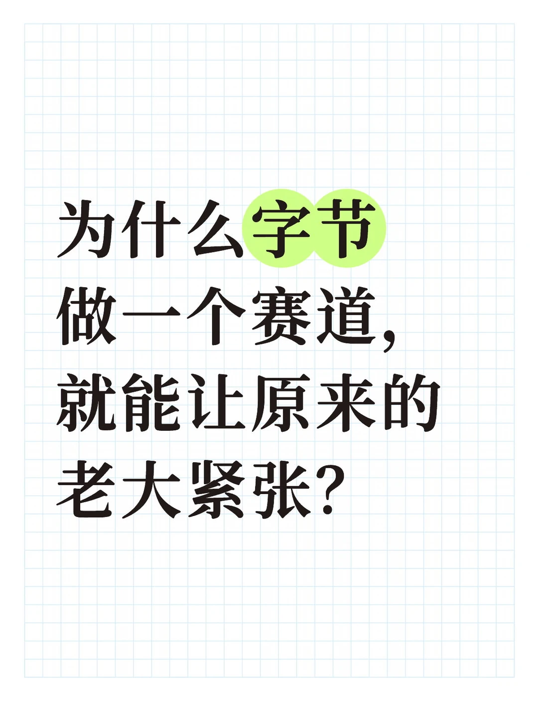 为什么字节会给人那么强大压迫感？