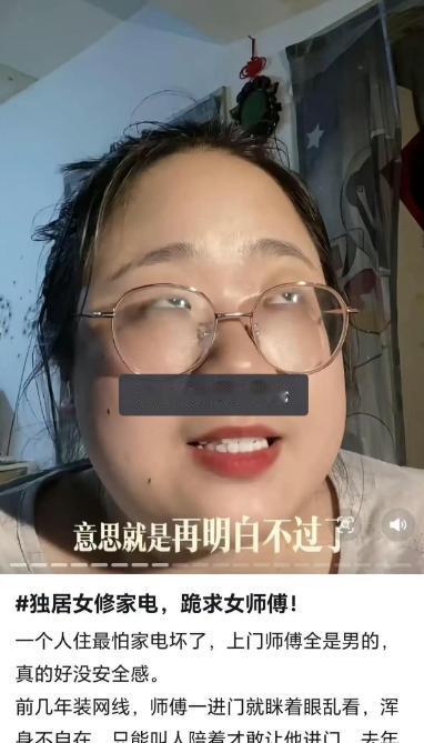 近日，一女子因家中网线故障在网上大吐苦水。她自称独居不便，极度排斥男师傅上门，指
