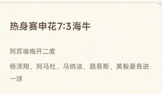 北京球迷有些担心了！因为今天申花热身赛以7-3狂胜海牛！要知道申花不少主力都不在