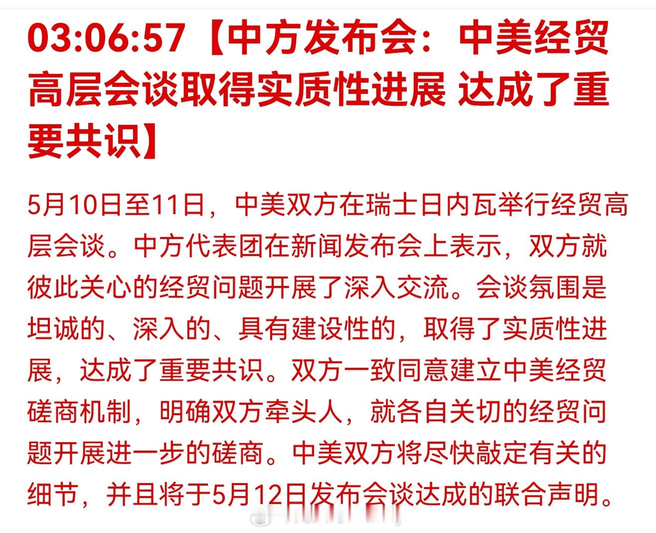 中美经贸高层会谈取得了实质性进展此次中美经贸高层会谈坦诚、深入、具有建设性，达成