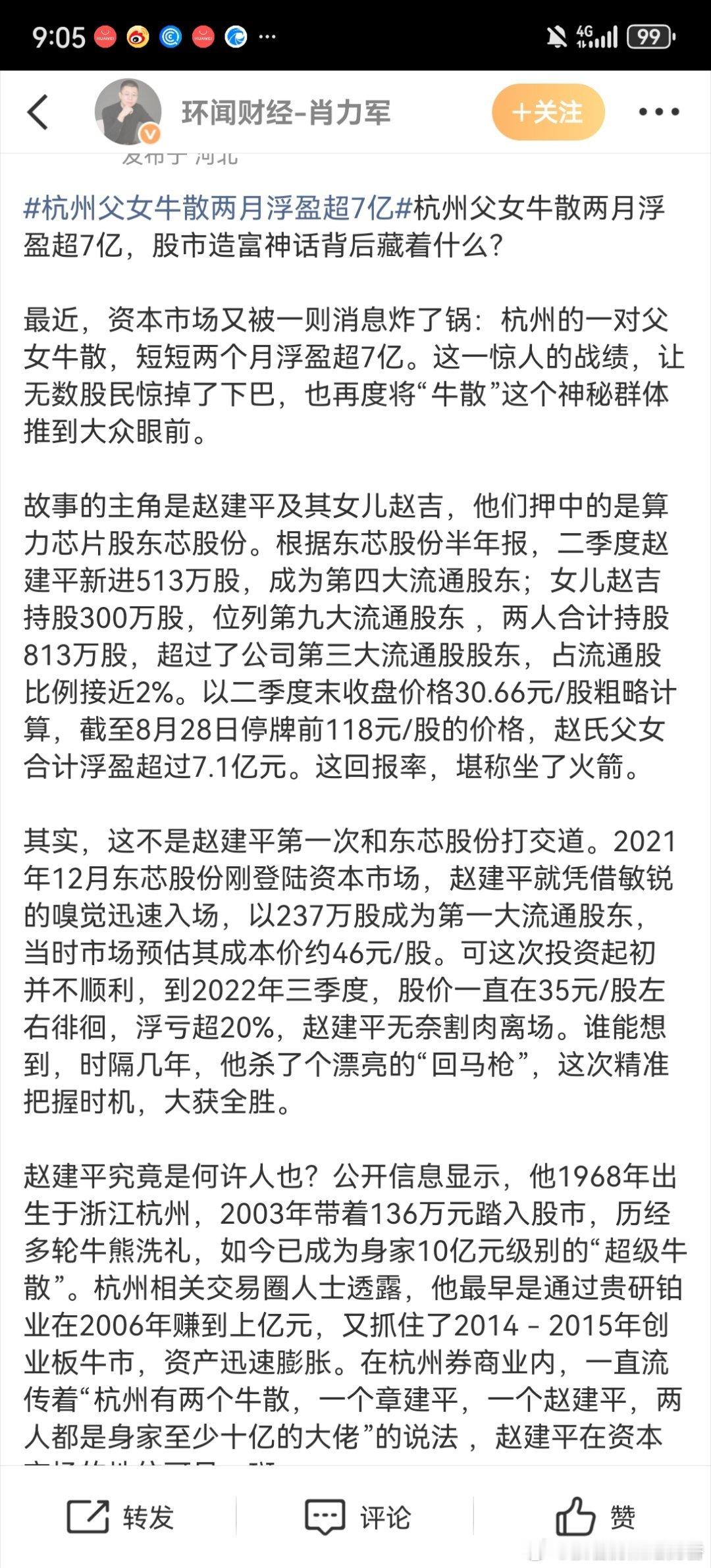 杭州父女牛散两月浮盈超7亿前方股民发来贺电。杭州赵氏父女俩，炒股仿佛开了天眼——