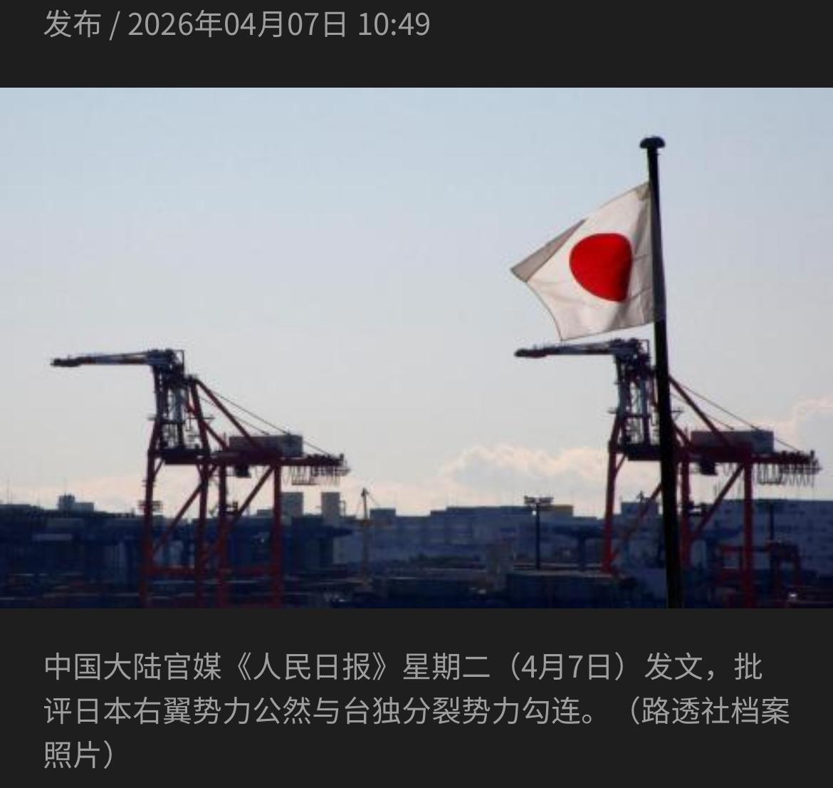 新加坡联合早报今天（4月7日）报道：中国大陆官媒《人民日报》发文批评日本右翼势力