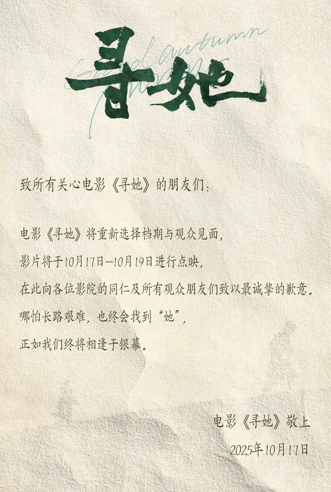 【电影旁观者延期上映】最近是怎么了电影接连撤档……10月17日，主演的《寻她》宣