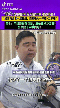 小伙吸烟三年得了肺癌河南郑州，一名19岁的男孩，在单位体检时，查出来得了肺癌