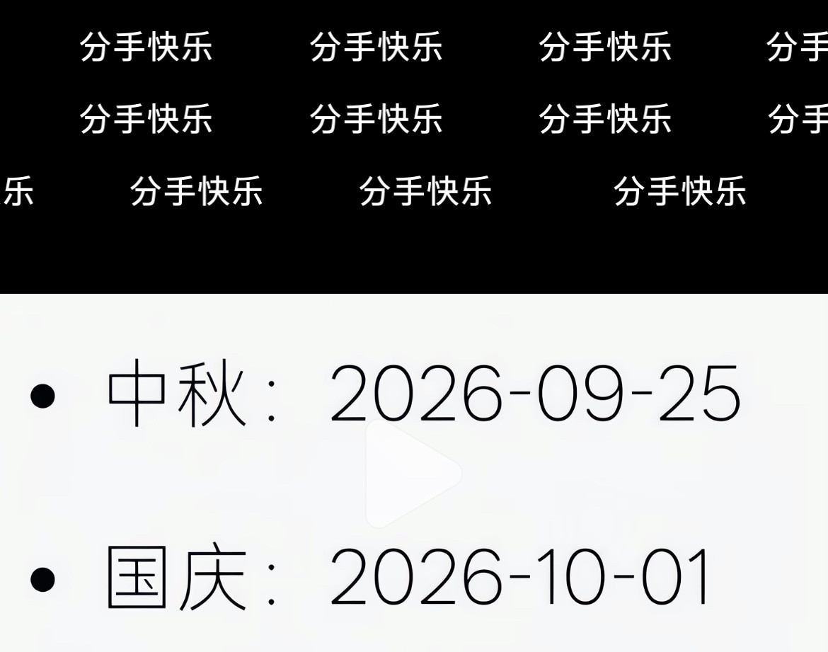 分手快乐